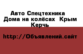 Авто Спецтехника - Дома на колёсах. Крым,Керчь